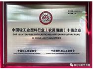 鲁冠农膜连续三年荣膺中国塑料行业十强企业，实力见证卓越！