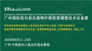 FPackAsia2026广州国际纸包装及植物纤维纸浆模塑技术设展