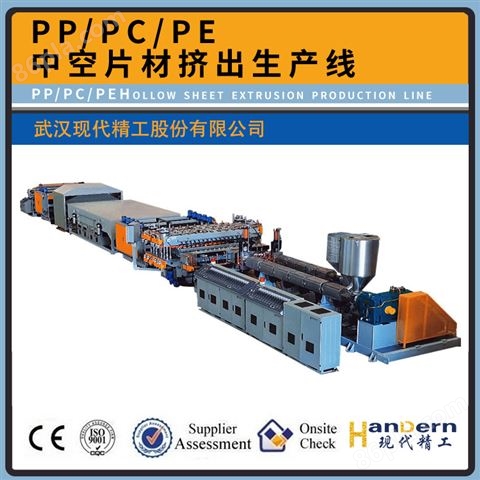 PP/PE/PC中空板片材挤出生产线