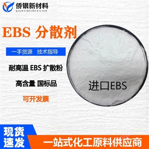 分散剂EBS 乙撑双硬脂酰胺