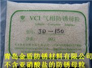 武汉不含亚硝气相防锈母粒 四川不含亚硝酸盐的VCI防锈母粒