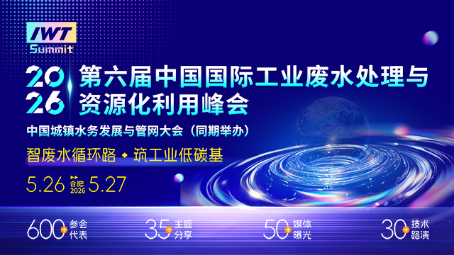 Cúpula Internacional de Tratamento de Águas Residuales Industriais e Utilização dos Recursos da China